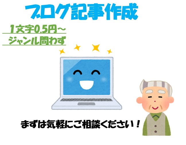 ジャンル問わず一文字0.5円～で記事作成します 1記事から承ります！まずは気軽にご相談ください！ イメージ1