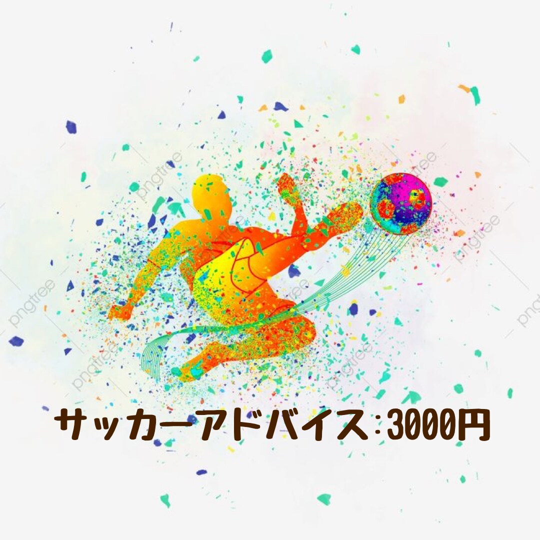 サッカーアドバイスします 動画を送っていただき、改善点や良い点をアドバイスします！ イメージ1