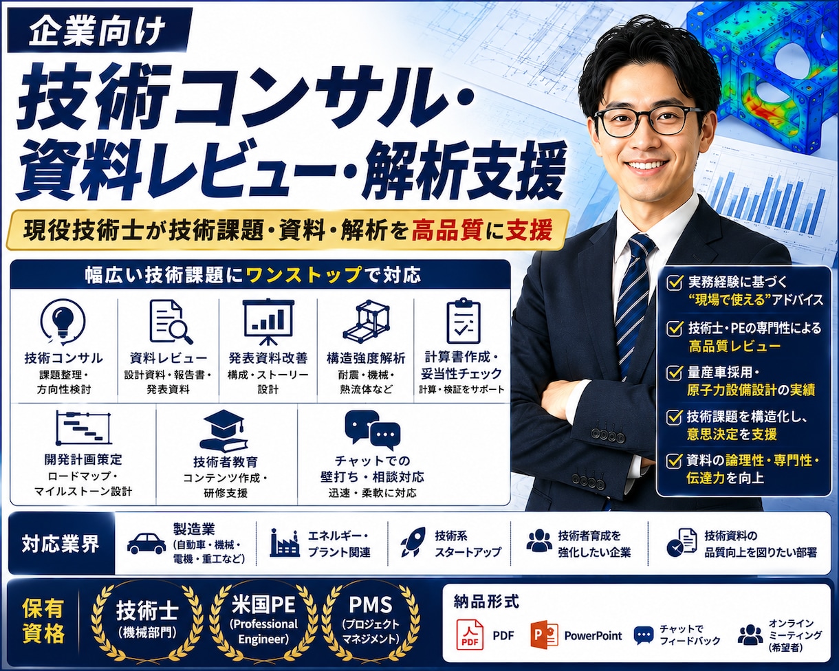 企業向け技術コンサル・資料レビュ・解析支援します 現役技術士が技術課題・資料・解析を高品質に支援 イメージ1