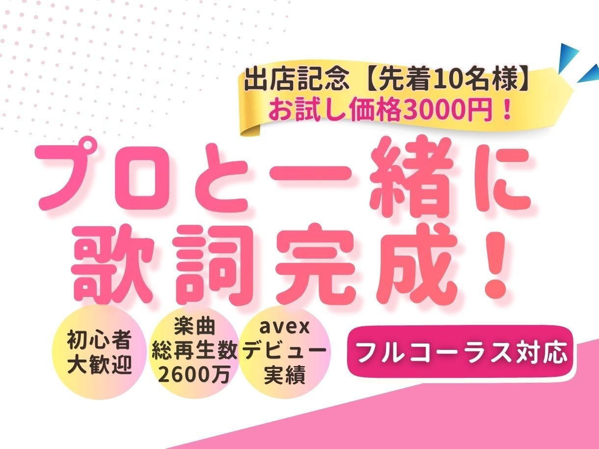 2600万回再生実績のプロ作詞家が歌詞を添削します J-pop歌モノ◆フルコーラス◆初心者歓迎◆プロと一緒に完成 イメージ1