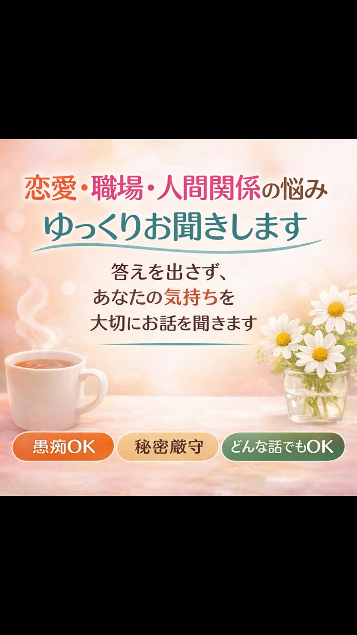 恋愛・職場・人間関係の悩み、愚痴聞きますます 「答えを出さず、あなたの気持ちを大切にお話を聞きます」 イメージ1