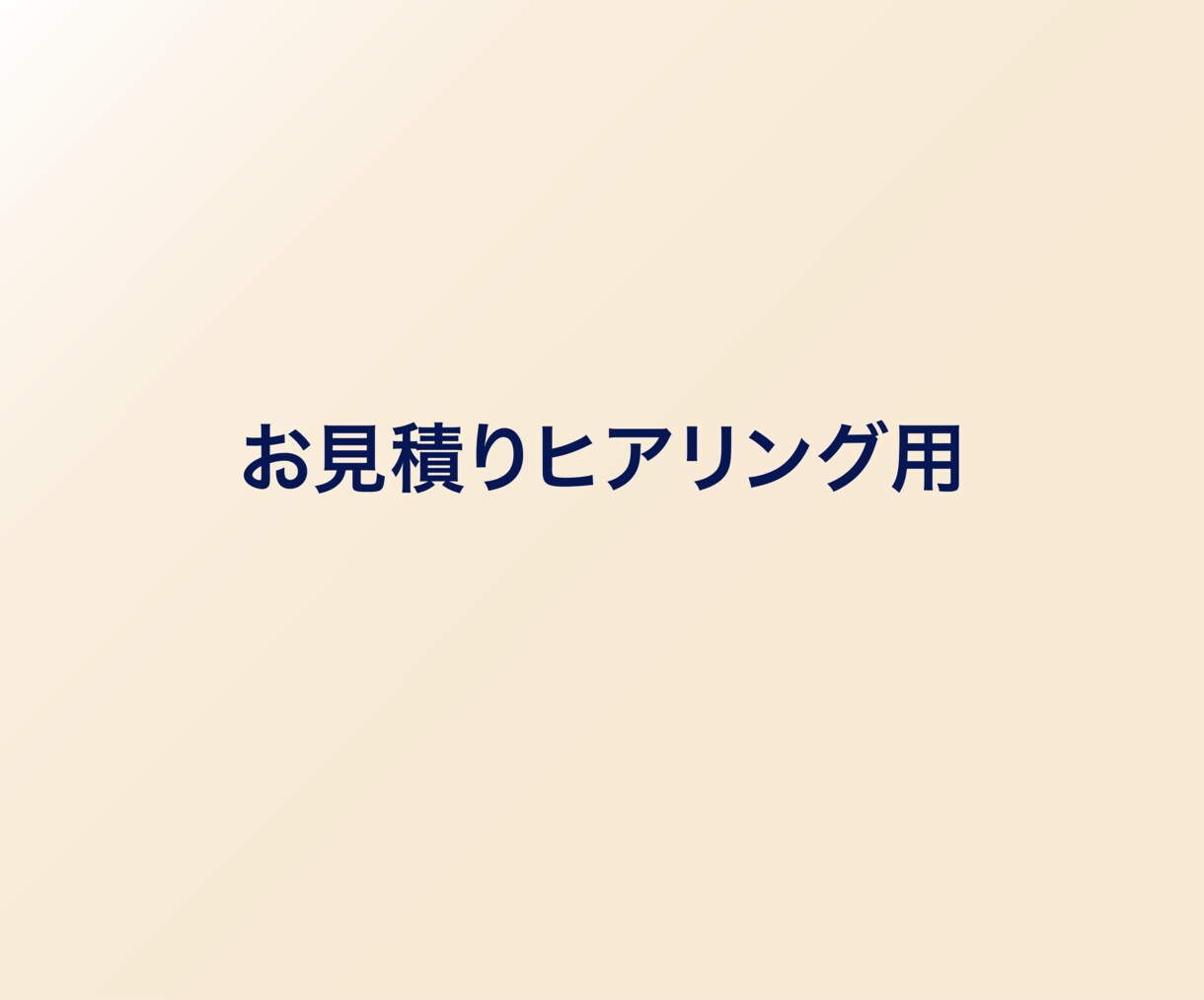 サービスご購入前にヒアリングいたします お見積り前のヒアリング用サービスです イメージ1