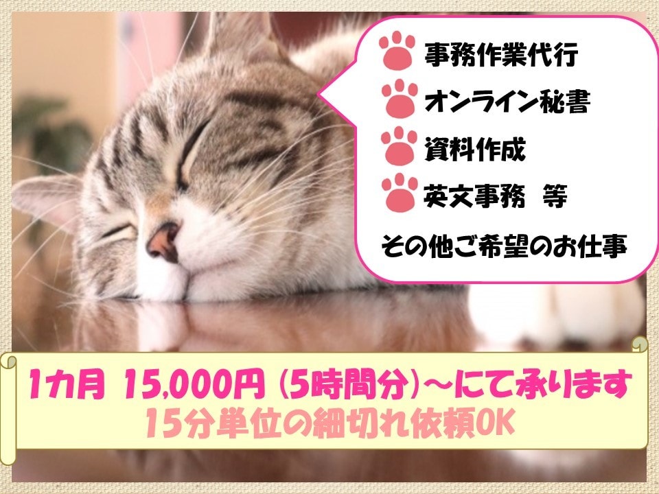 秘書・事務業務うけたまわります 忙しいあなたを秘書・事務代行としてサポートいたします イメージ1