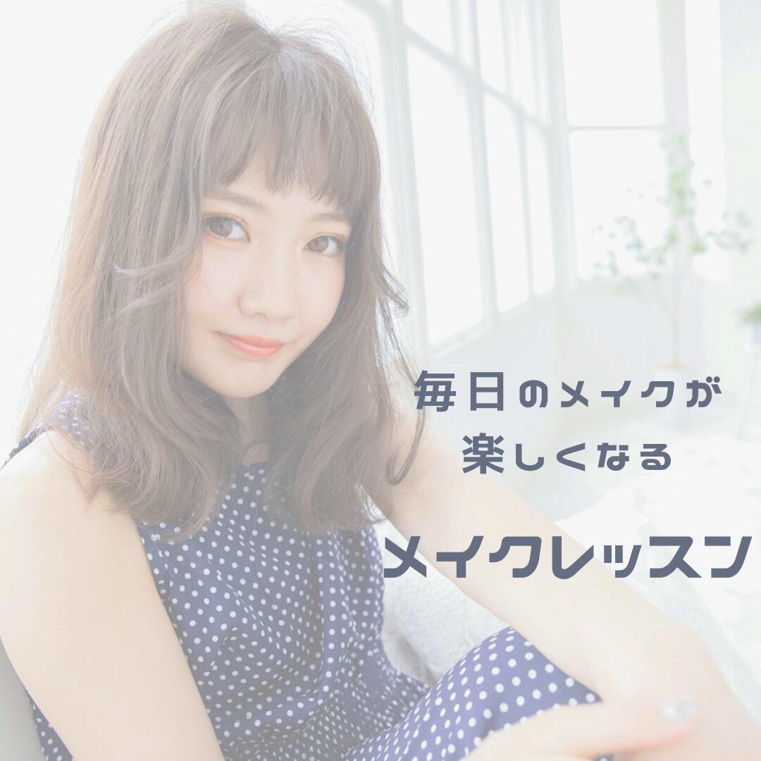 プロがメイクアドバイスします あなたの魅力をメイクで引き出します イメージ1
