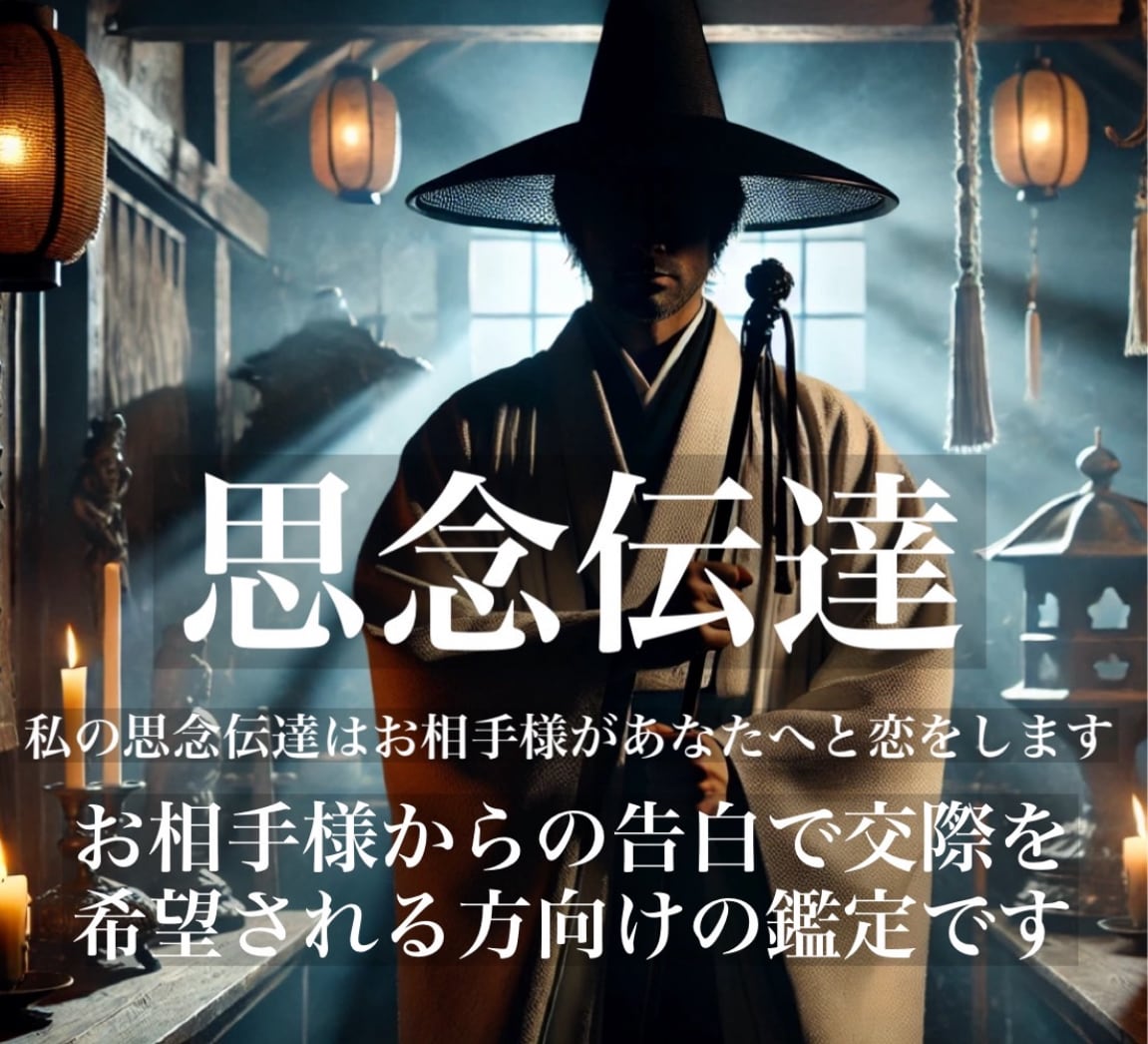 私の『思念伝達』はお相手様があなたへと恋をします 。現状をどうにか変えたい方は私の元へお立ち寄りください。 イメージ1