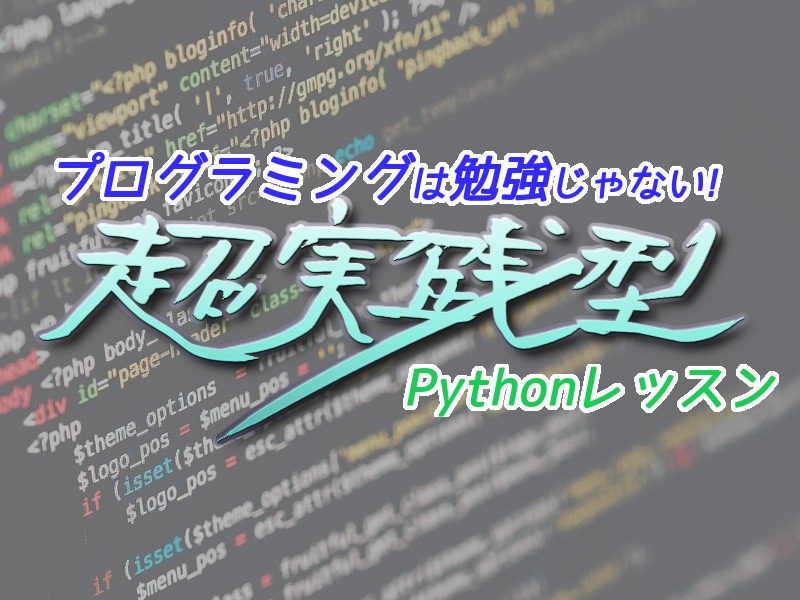 超実践型! Pythonを基礎から教えます 【学生・初心者歓迎】初回1時間お試し無料! イメージ2