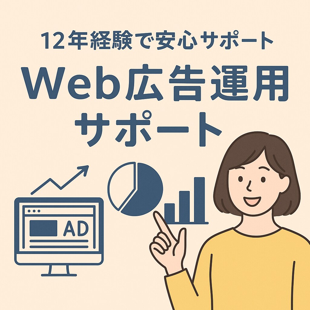広告タグの計測が問題なくできるようお手伝いします 広告アカウントの立ち上げから運用まで、まるっとお任せください イメージ1