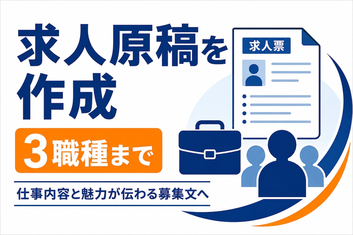 応募につながる求人原稿を3職種分作成します 仕事内容・魅力・人物像を整理し、読みやすい募集文にします イメージ1
