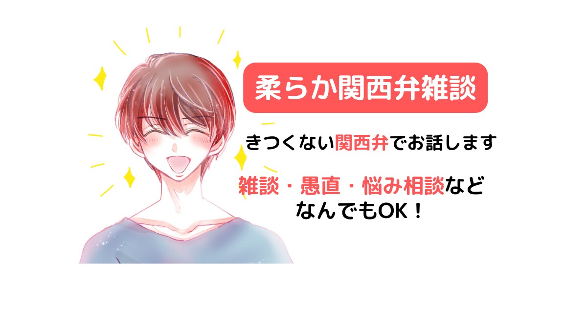 柔らかい関西弁でお話相手になります 雑談・愚痴・相談・フリートークなど何でもOK！誰でもOK！ イメージ1