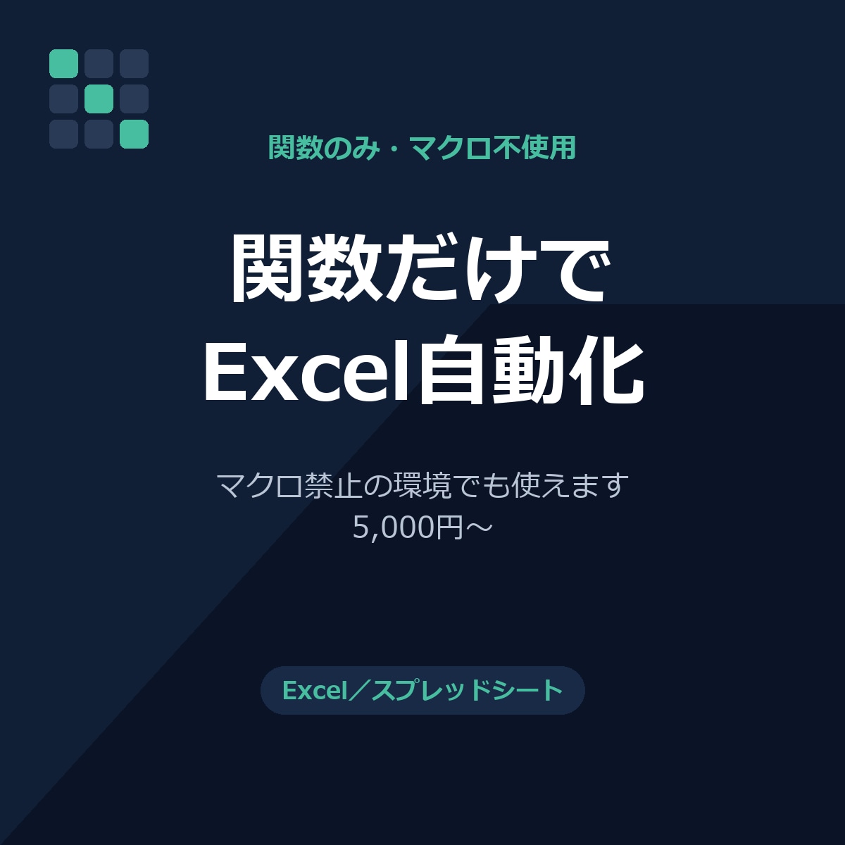 関数だけでExcelの集計と転記を自動化します マクロ禁止環境でも使える、関数だけの自動化 イメージ1