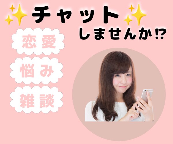 チャットであなたのお話しじっくり聞きます ★恋愛・悩み･愚痴などたくさん出して楽になりませんか？！★ イメージ1