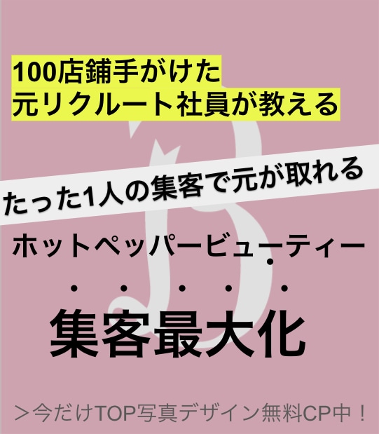 元リクルート社員｜ホットペッパーの集客最大化します 【元HPB100店鋪担当の猛者】集客のご提案〜運用まで伴走★ イメージ1