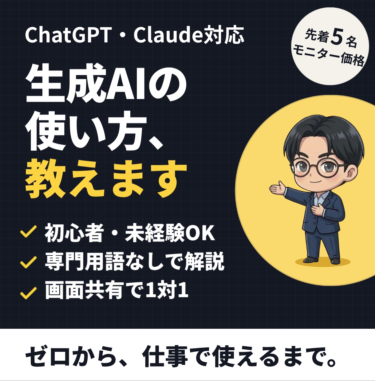 ChatGPT・Claude活用を基礎から教えます 初心者でも安心。専門用語なしで生成AIをあなたのペースで イメージ1