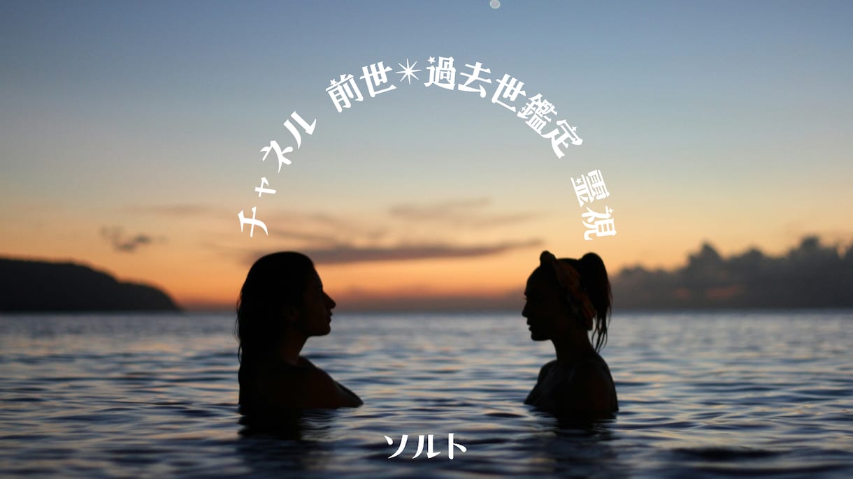 前世鑑定✴︎魂の才能・過去世メッセージを届けます 恋愛、仕事、人間関係に過去世・潜在意識のメッセージが効く！ イメージ1