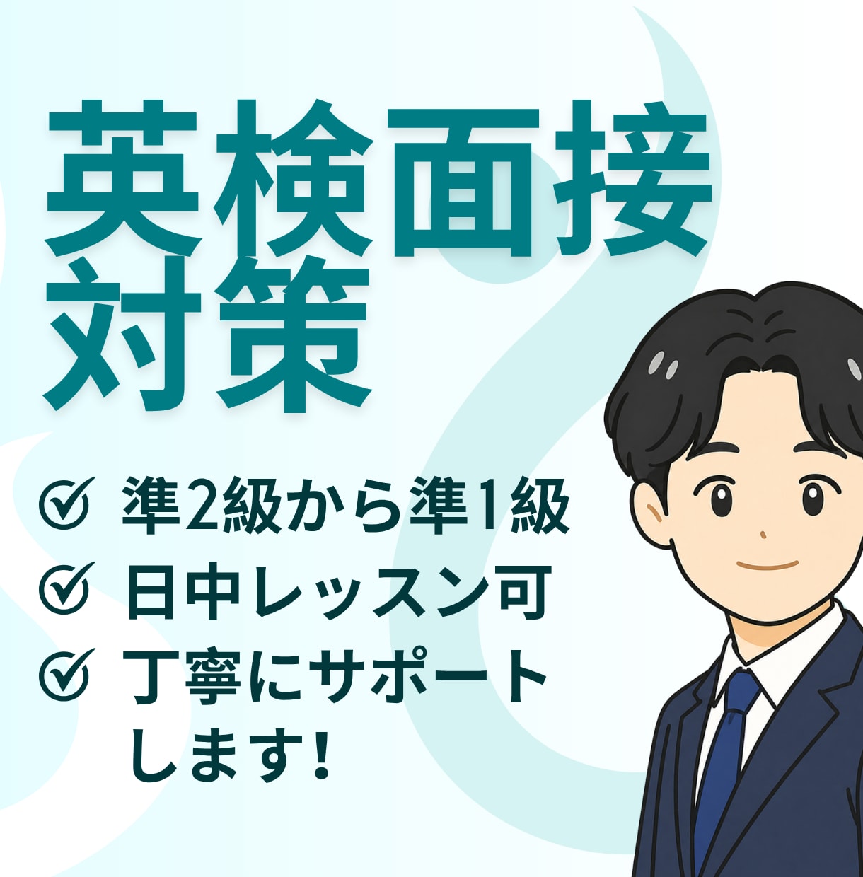 英検（英検準2級から準1級まで）面接練習をします 英検一級があなたのサポートします！ イメージ1
