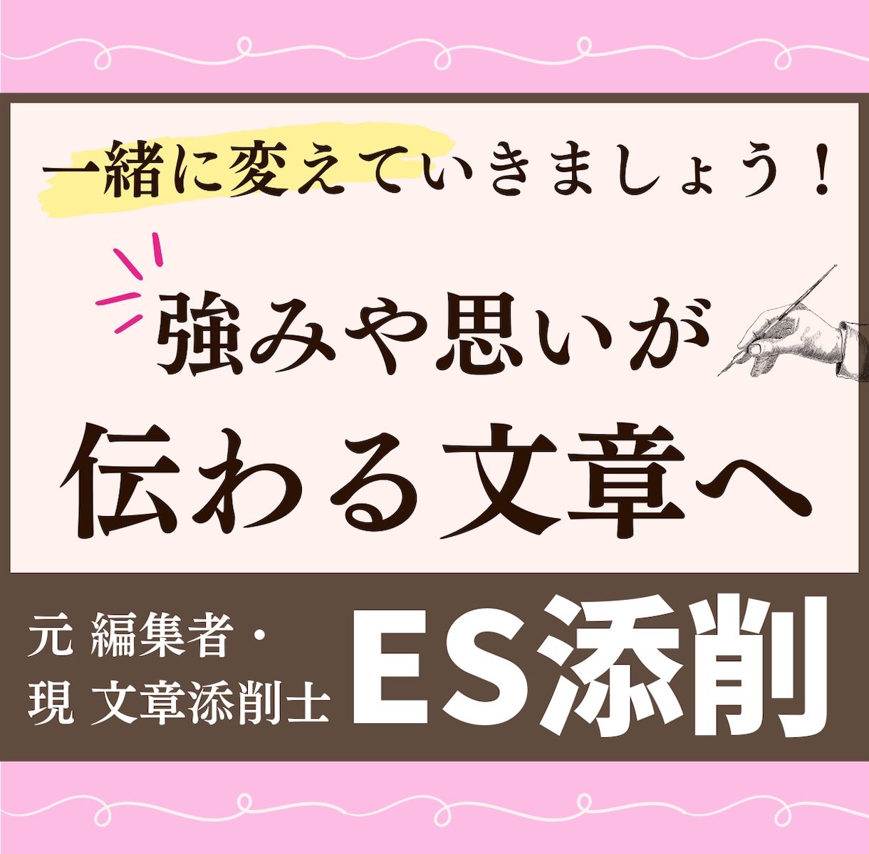 内容が不安な方！文章添削士がESを２回添削します 誰かの真似ではなく、あなたの強みや思いを伝える文章へ！ イメージ1