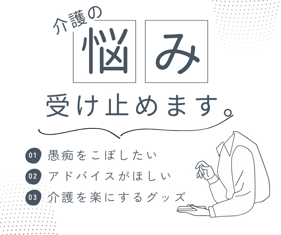 介護の相談しにくい悩みや溜まった愚痴をお聞きします 私も認知症の父親の介護経験者です。あなたの気持ちわかります。 イメージ1