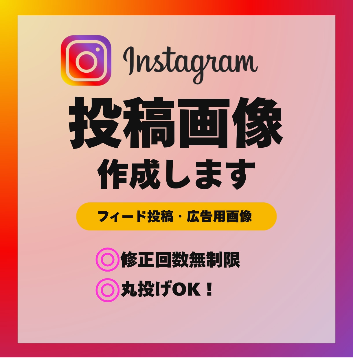 Instagram投稿画像を作成します 丁寧なヒアリングで安心してお任せください イメージ1