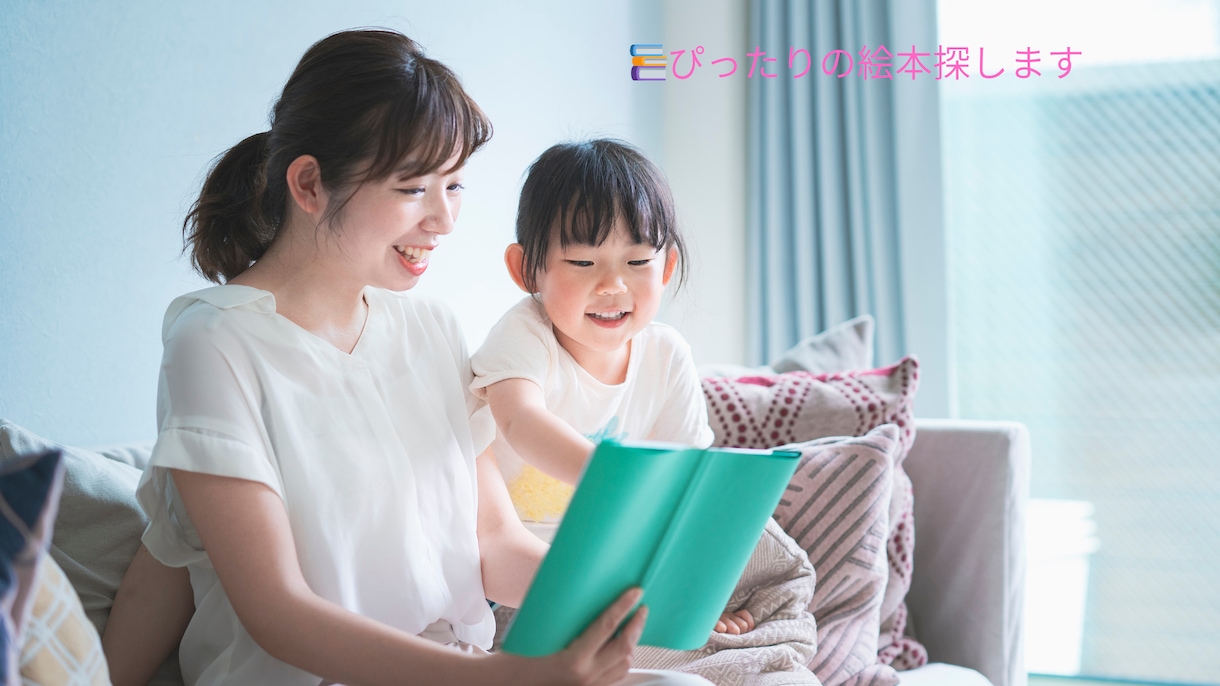 お子さま用  ぴったりの絵本をAIがご提案します ＼Zoom等での対応はナシ／ご依頼後、GPTsを納品します！ イメージ1