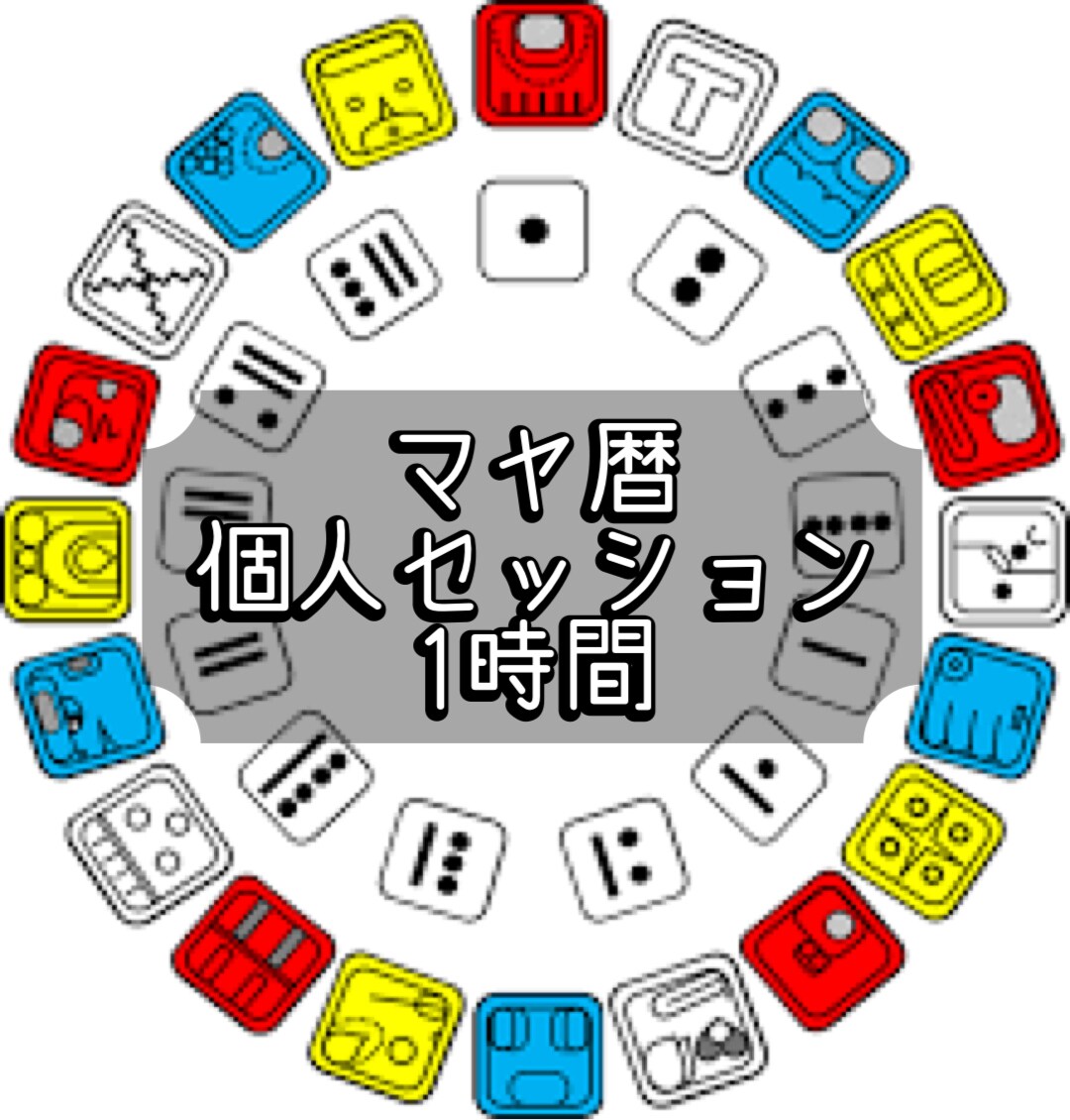 仕事・恋愛・人間関係で迷ってる方！マヤ暦鑑定します 「人生のガイドブック」が手に入るお手伝いをさせていただきます イメージ1
