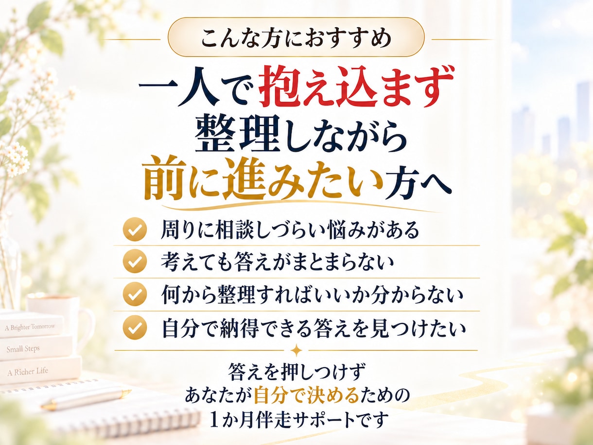 迷いを整理し自分で答えを出せるよう伴走します 1か月、1つの悩みを一緒に整理し次の一歩を見つけます イメージ5