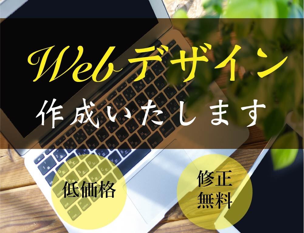 webページお作りします スキルアップ中のため、安価にて承ります。 イメージ1