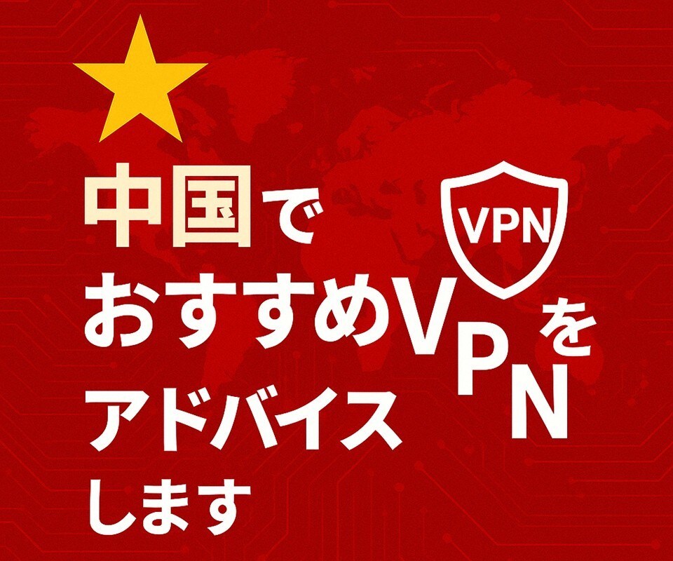 中国で使えるおすすめのVPNを教えます 現地での検証結果に基づいて適した通信手段アドバイスします イメージ1