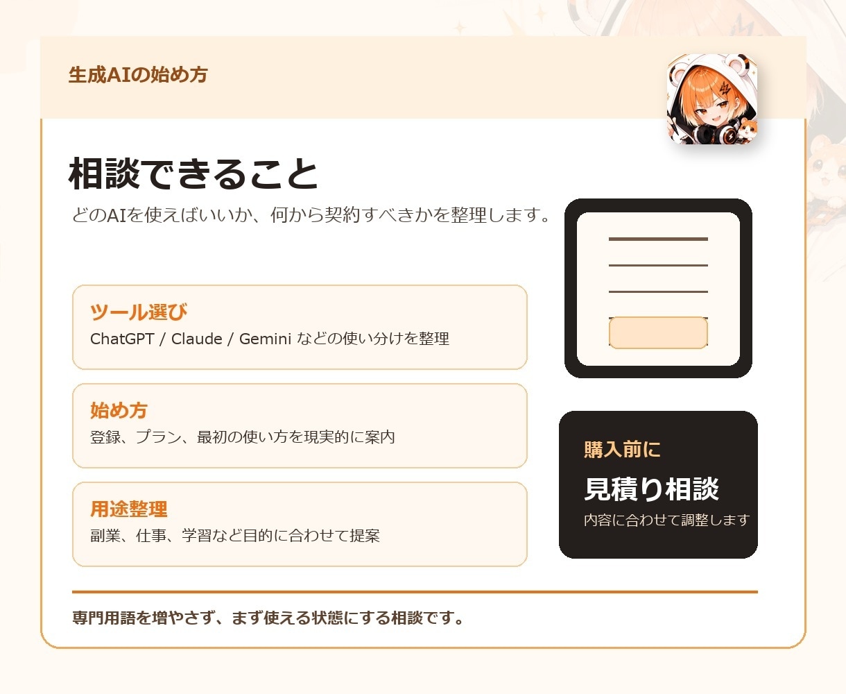 生成AIの始め方を整理します 初心者向けにツール選びを手伝います イメージ2