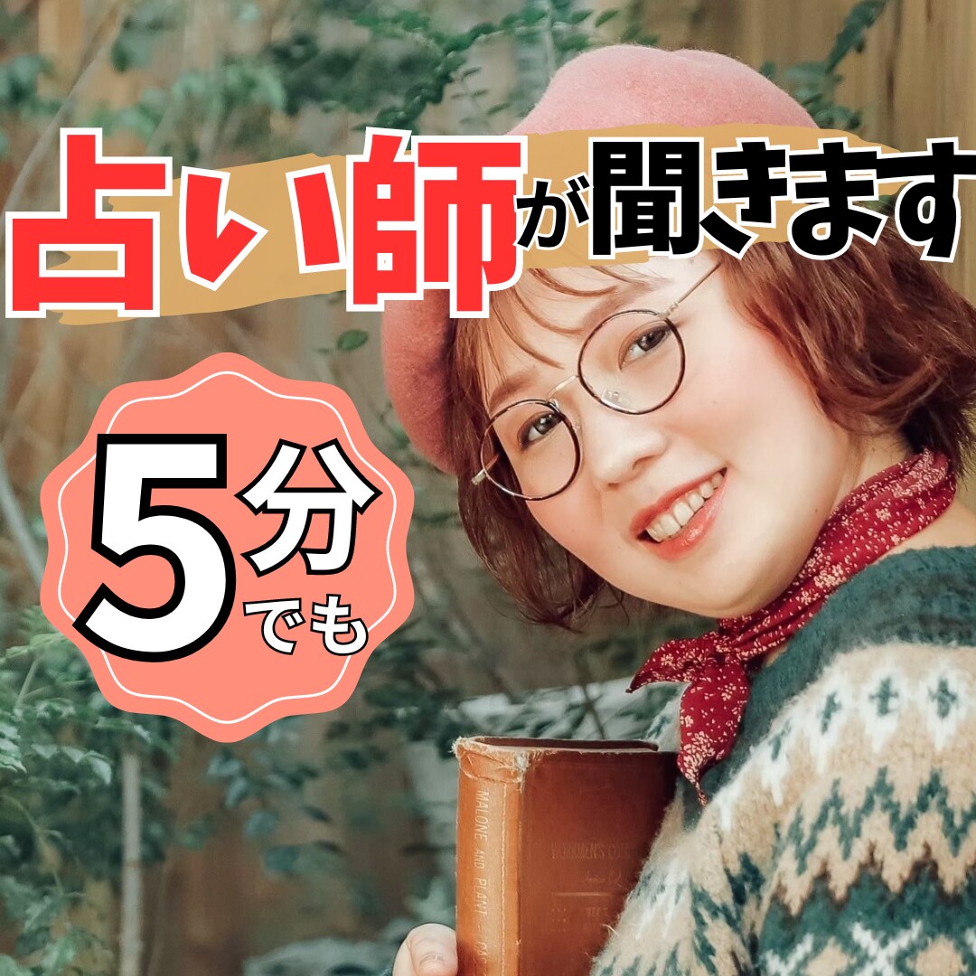 今すぐ誰かと話がしたい…。占い師がお話聞きます ＧＷ明けが辛い…5分でも気軽にお話しましょう。 イメージ1