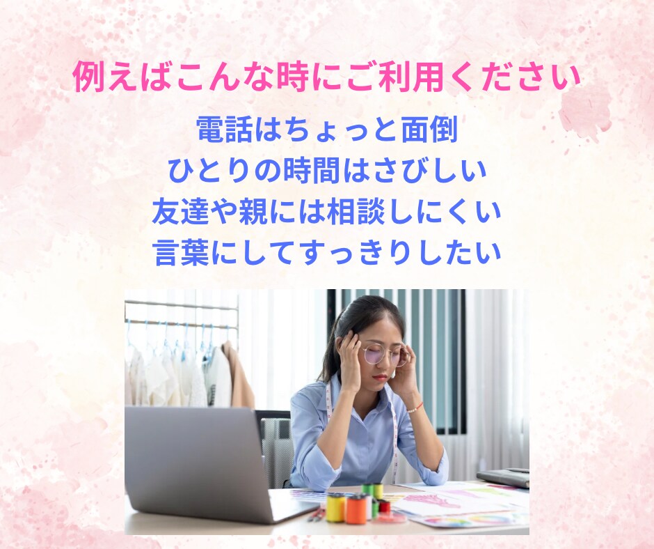 思うがままに話してください。寄り添ってお聞きします 悩み、愚痴、何でもok、3日間チャットでお話しましょう イメージ2