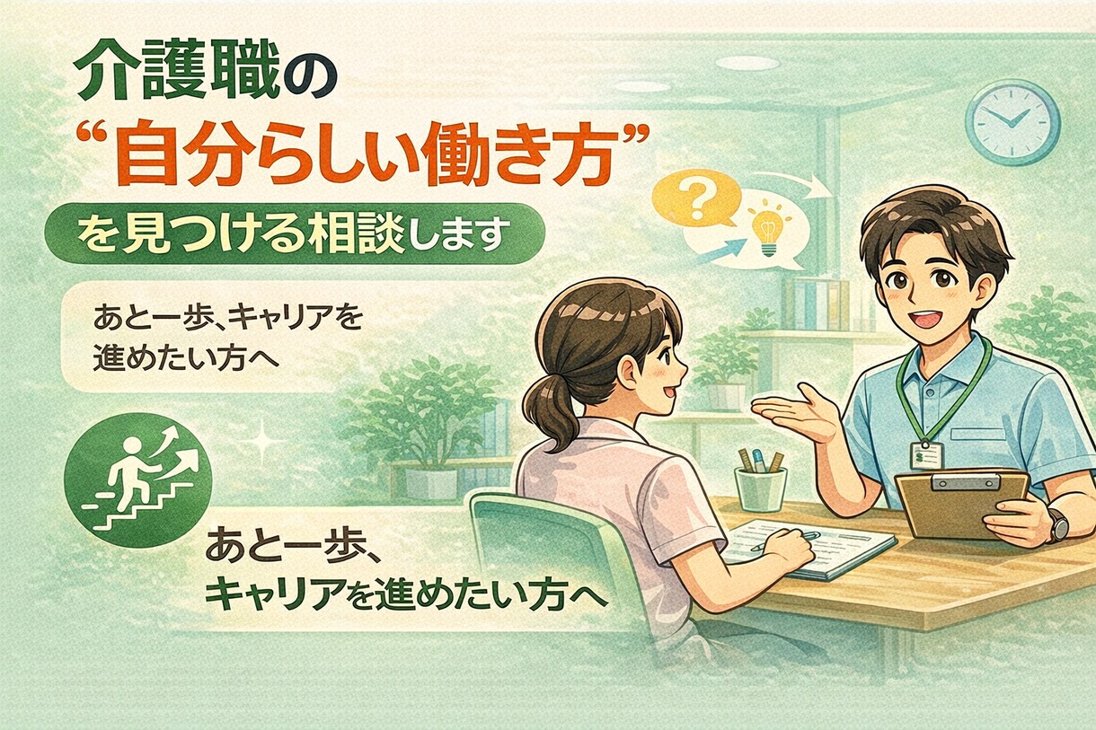 介護職の“自分らしい働き方”を見つける相談します あと一歩、キャリアを進めたい方へ イメージ1