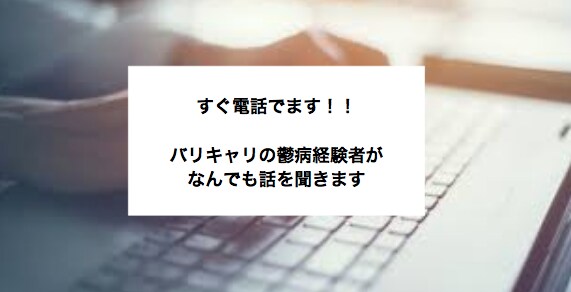 バリキャリだった鬱病経験者がなんでも話聞きます 辛いコト、ただ話したいコト、なんでも吐き出してください。 イメージ1