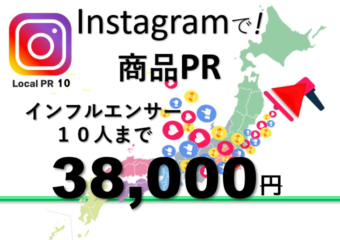 インフルエンサーＰＲ! 　承ります 専門的知識や時間、膨大な手間をお掛けすることがありません イメージ1