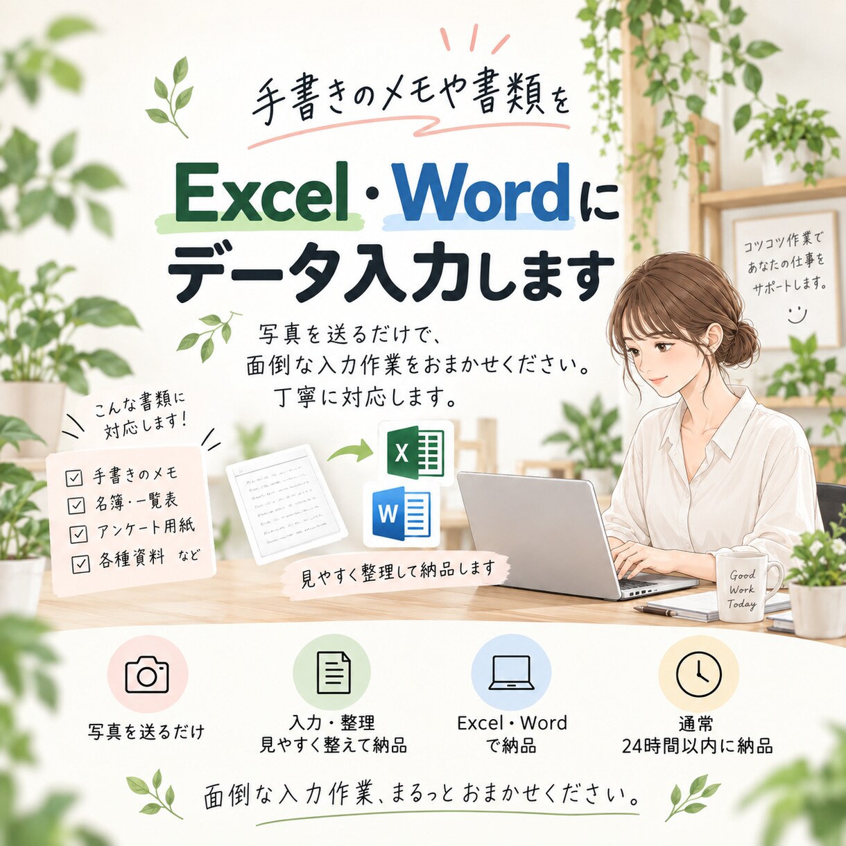 手書きメモ・書類をデータ入力します 写真を送るだけ♪面倒な入力・整理作業を丁寧に代行します イメージ1