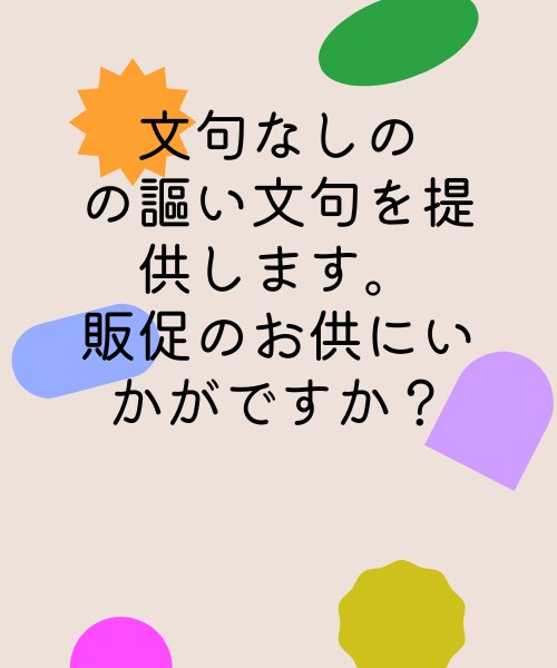 言い得て妙でキャッチーな文句で購買意欲を刺激します 「それが言いたかった!」を仮面ライターが代行いたします。 イメージ1
