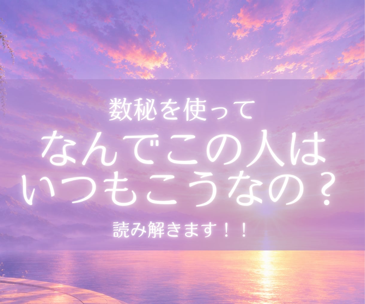数秘術で相性の取説を占います 潜在意識/隠された本音/性質がわかります！ イメージ1