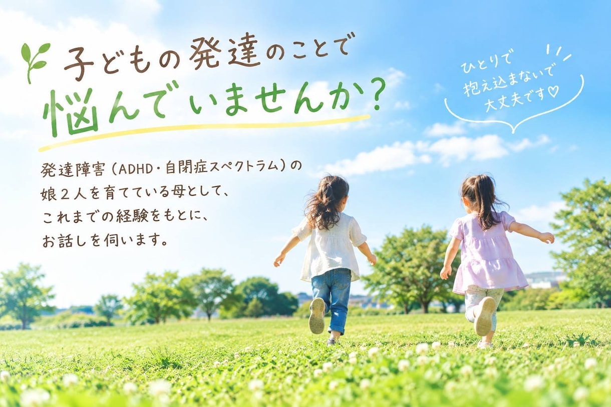 お子さんの発達について お悩みをお聞きします お子さんの発達に不安をお持ちのパパママへ イメージ1