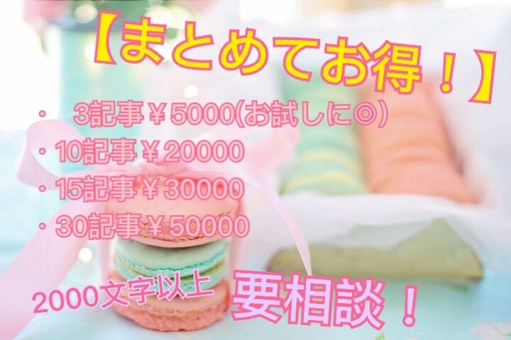 3記事5000円〜質のいい記事を作成します 初心者の方にオススメ！記事作成、他ブログ作成の相談なども可能 イメージ4