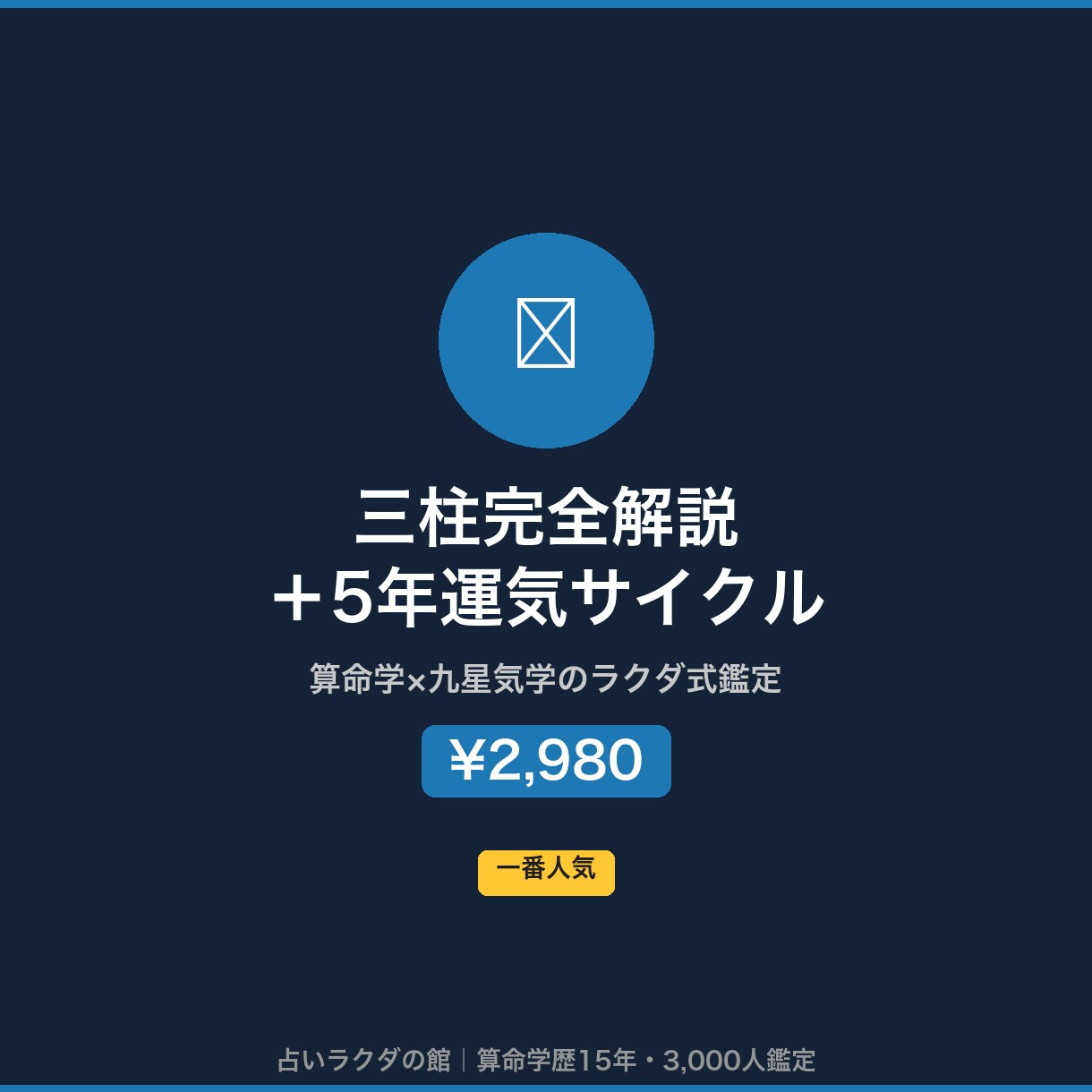 算命学×九星気学で三柱と5年の運気を本格鑑定します 三柱×九星気学で5年の運気サイクルを本格的に読み解きます イメージ1
