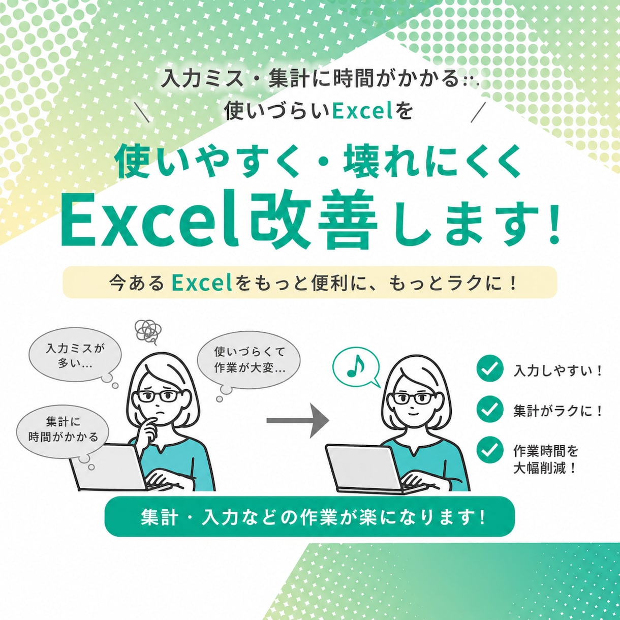 既存Excelを使いやすく・壊れにくく改善します 複雑なExcelも安心して使える仕組みに整えます！ イメージ1