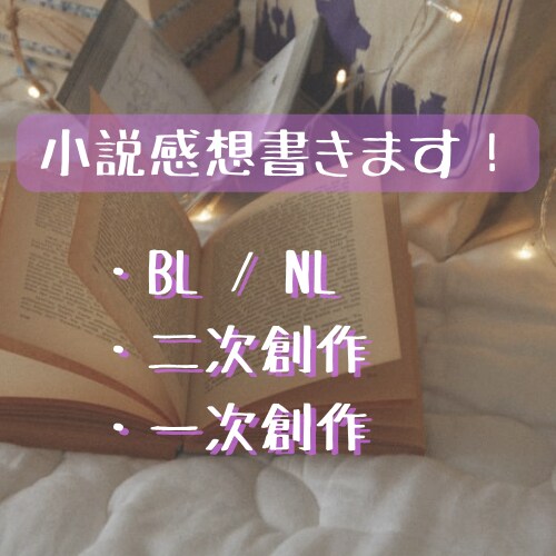小説の感想を心を込めて書きます 一次創作、二次創作、BL、夢小説などなんでもOK！ イメージ1