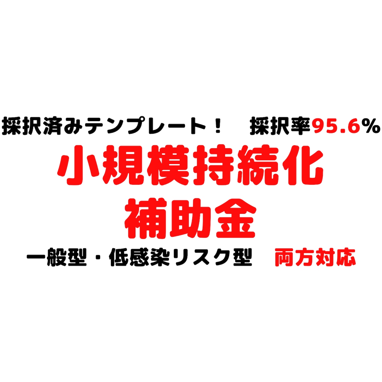 小規模持続化補助金各種テンプレートあります 小規模持続化補助金【一般型・低感染リスク型対応】テンプレート イメージ1