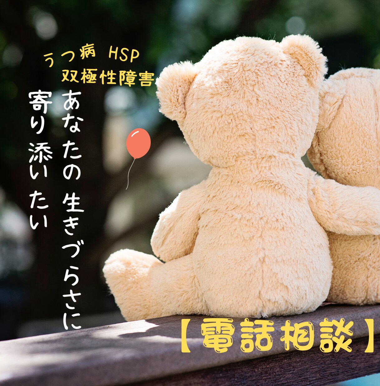 うつ病など生きづらさを電話でお聴きして寄り添います うつ病当事者の共感力と社会福祉士の寄り添い力 イメージ2