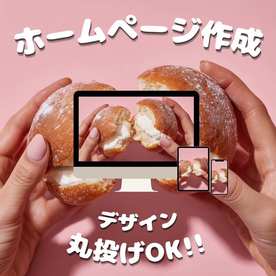 丸投げOK!!WordPressでサイト制作します ドメインも丸投げでも安心！低価格でシンプルなWebサイト イメージ1