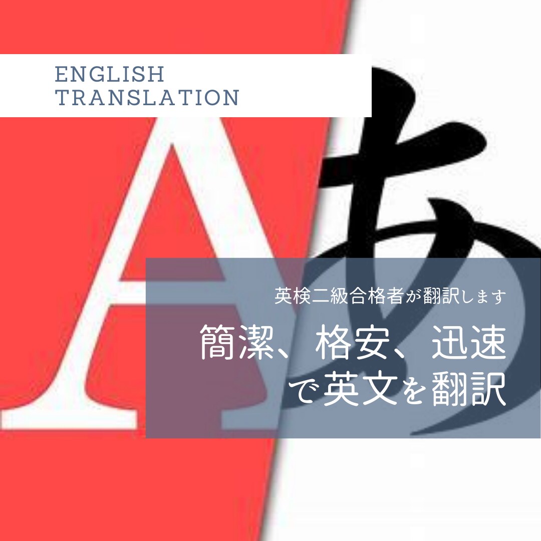 翌日お届け！英検二級合格者が格安で英文を翻訳します 初期費用:800文字　英検二級合格者が簡潔、格安、迅速で翻訳 イメージ1