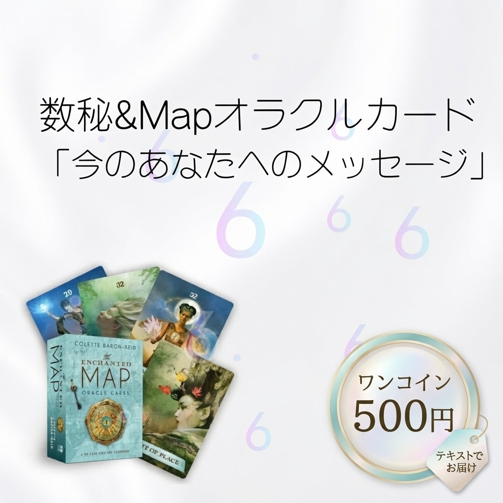 数秘＆カードで今のあなたへメッセージをお届けします ちょっと立ち止まった時に受け取る言葉のサプリメッセージ イメージ1