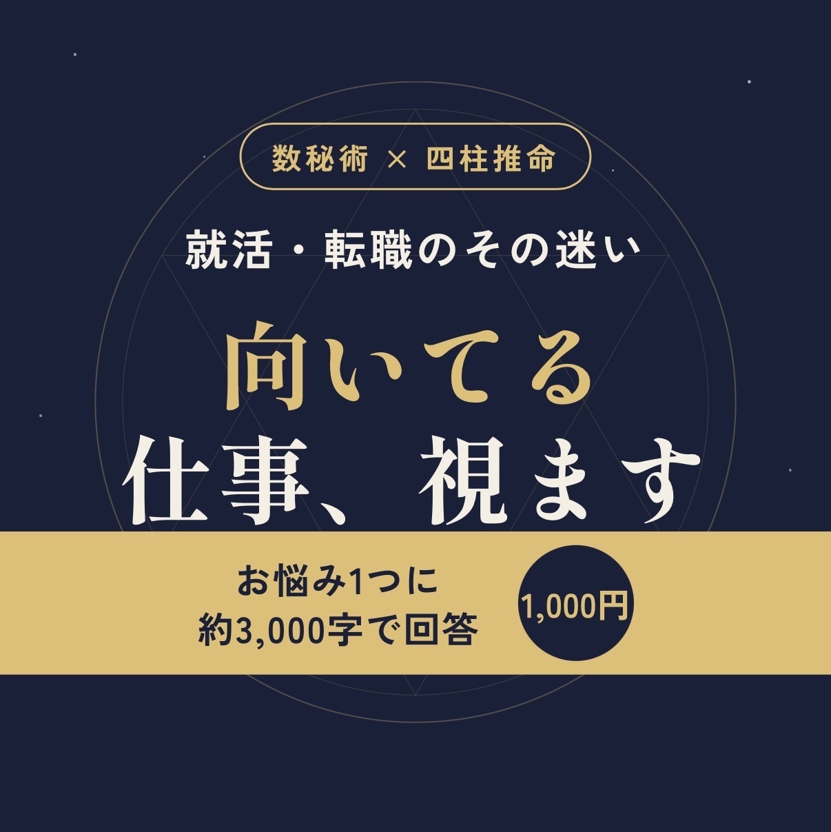 就活・転職の悩みを1つ数秘術と四柱推命で鑑定します 向いている仕事の方向性と、明日からの行動まで イメージ1