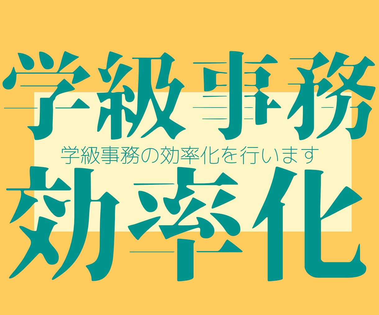 小学校業務を支援します 学校業務の事務作業を効率化できるようサポートします。 イメージ1