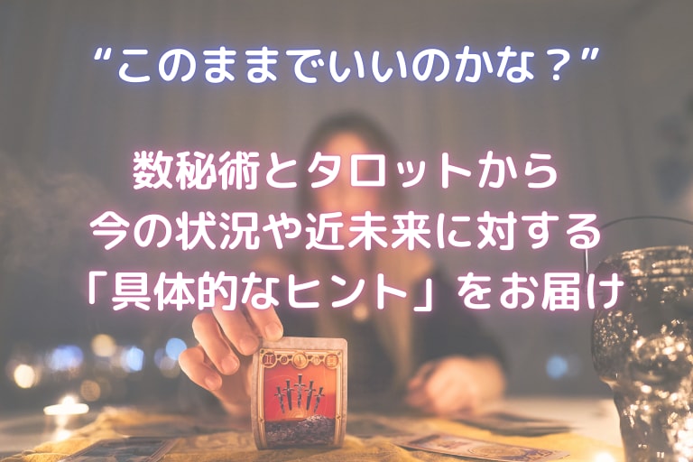 数秘×タロット★あなたの本質×悩みを解決します ＼OPEN記念♡期間限定7/31まで！モニター価格／ イメージ2