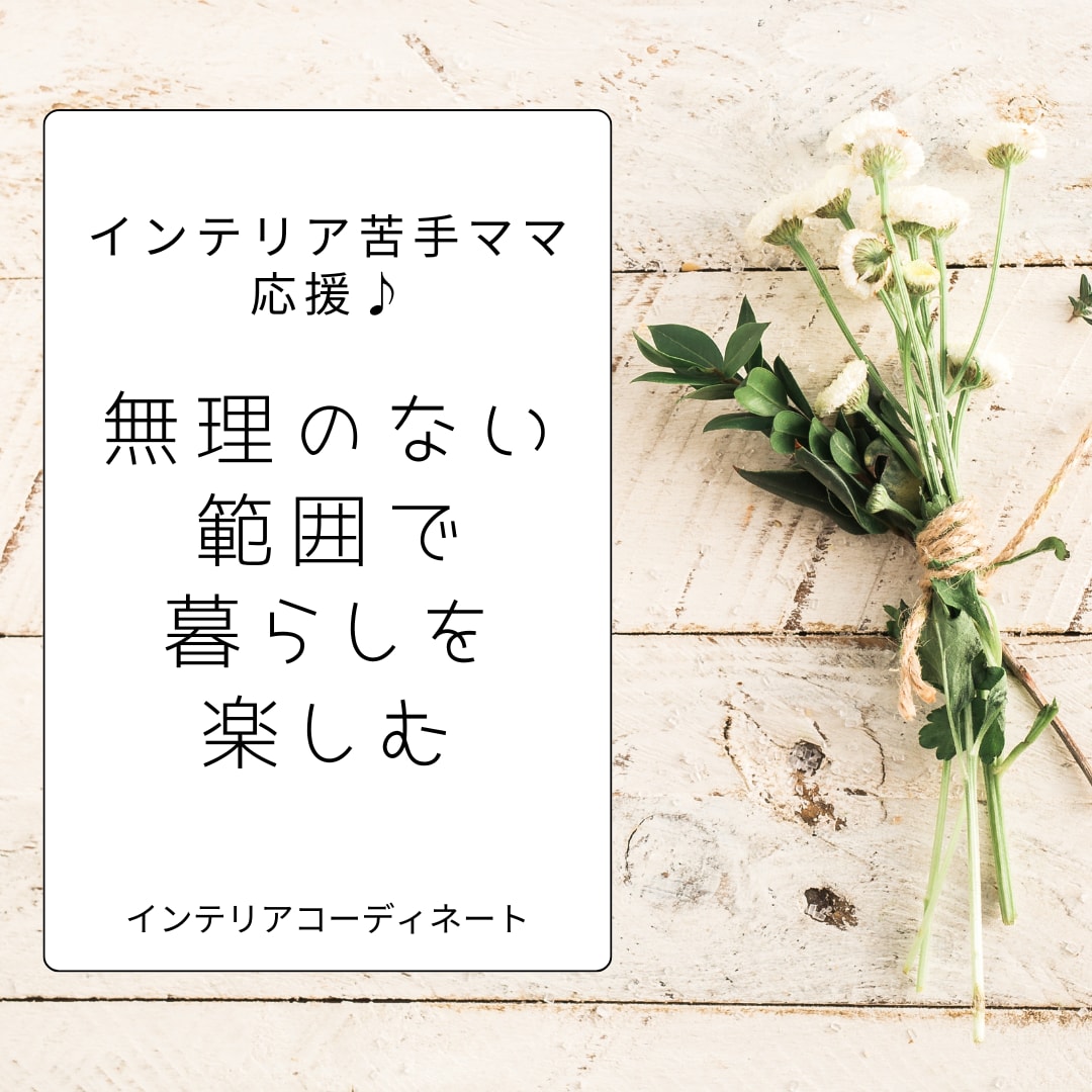 今ある家具＋３アイテムでお部屋コーディネートします 少ない買い足しで部屋が変わる⭐︎3Dパース付き！ イメージ1